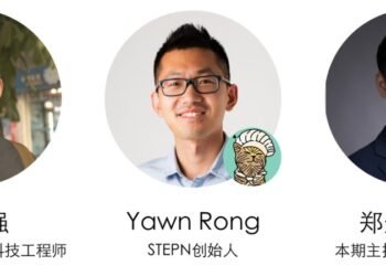 STEPN 創辦人專訪：從地質勘探、開餐館，到10 億美元的Web3 爆款應用