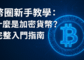 幣圈新手教學:什麼是加密貨幣?完整入門指南