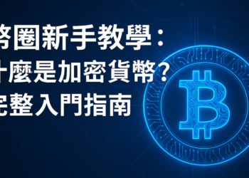 幣圈新手教學:什麼是加密貨幣?完整入門指南