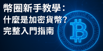 幣圈新手教學：什麼是加密貨幣？完整入門指南