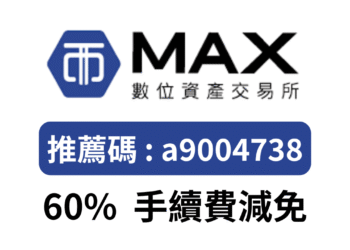 Max交易所設定推薦人 邀請碼輸入「a9004738」 60%手續費折扣優惠 Max交易所設定推薦人 邀請碼輸入「a9004738」 60%手續費折扣優惠