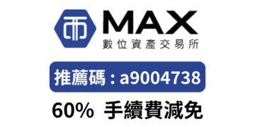 Max交易所設定推薦人 邀請碼輸入「a9004738」 60%手續費折扣優惠