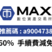 Max交易所設定推薦人 邀請碼輸入「a9004738」 60%手續費折扣優惠